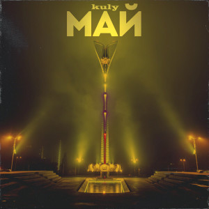 ดาวน์โหลดและฟังเพลง Май พร้อมเนื้อเพลงจาก Kuly