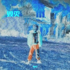 收听Sino周夏影的毁灭歌词歌曲
