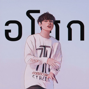 Listen to อโศก (Explicit) song with lyrics from 7TRILL