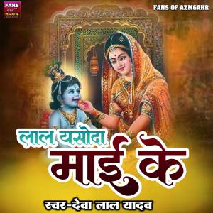 Album Lal Yasoda Mayi Ke from Deva Lal Yadav