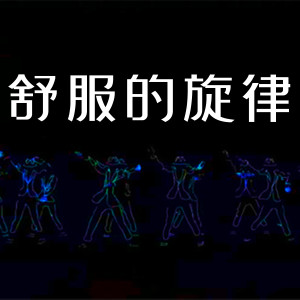 Listen to 舒服的旋律 song with lyrics from DJ多多