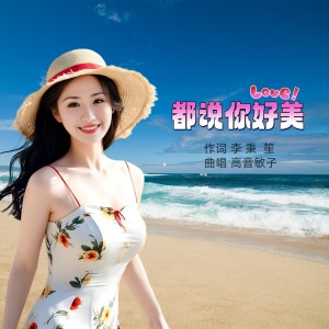 Album 都说你好美-李萍 from 