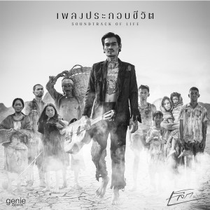 อัลบัม เพลงประกอบชีวิต - Single ศิลปิน เล็ก รัชเมศฐ์