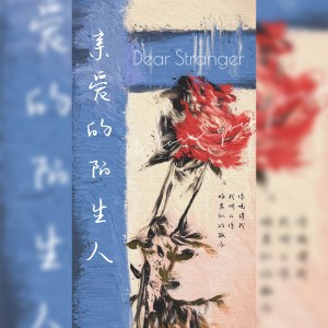 Listen to 亲爱的陌生人 (cover: 蔡宥绮) (完整版) song with lyrics from 抑或