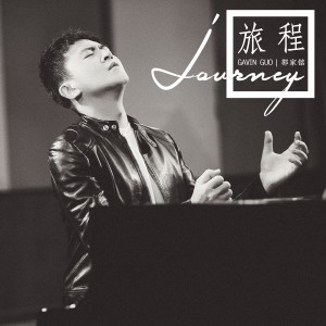Listen to 旅程 song with lyrics from 郭家铭