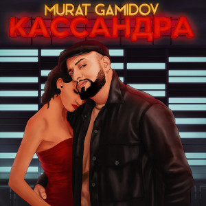 Listen to Кассандра song with lyrics from Murat Gamidov
