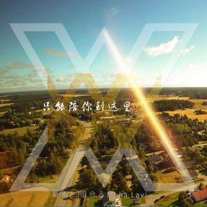 收聽新街口組合的只能陪你到這裡歌詞歌曲