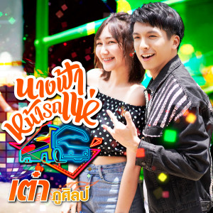 ดาวน์โหลดและฟังเพลง นางฟ้าหน้ารถแห่ พร้อมเนื้อเพลงจาก เต๋า ภูศิลป์