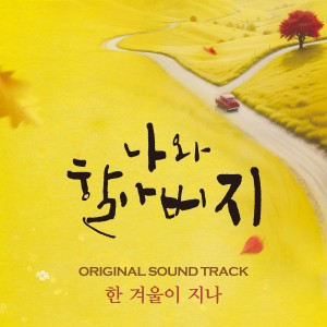 Dengarkan lagu 한 겨울이 지나 (The Winter Road) nyanyian 韩国群星 dengan lirik