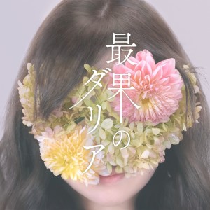 收聽Chouchou的Sapphire歌詞歌曲