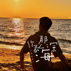 你看海那么深 dari 