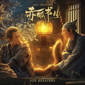 ดาวน์โหลดและฟังเพลง Looking for Brother Daoran พร้อมเนื้อเพลงจาก Joe Hisaishi