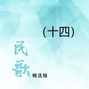 ดาวน์โหลดและฟังเพลง 齐相会 พร้อมเนื้อเพลงจาก 徐桂玉