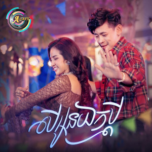 Listen to បើអូនយកប្តី song with lyrics from រាជ ប្រាថ្នា