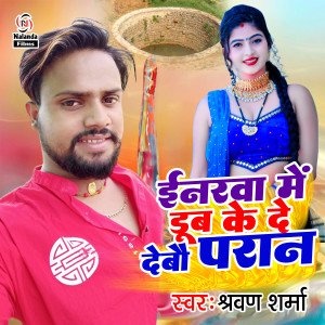 Listen to inarwa me dub ke de debau pran song with lyrics from Sharvan Sharma
