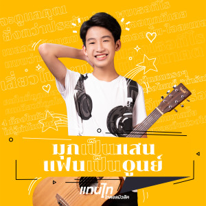 ดาวน์โหลดและฟังเพลง มุกเป็นแสน แฟนเป็นศูนย์ พร้อมเนื้อเพลงจาก แทนไท