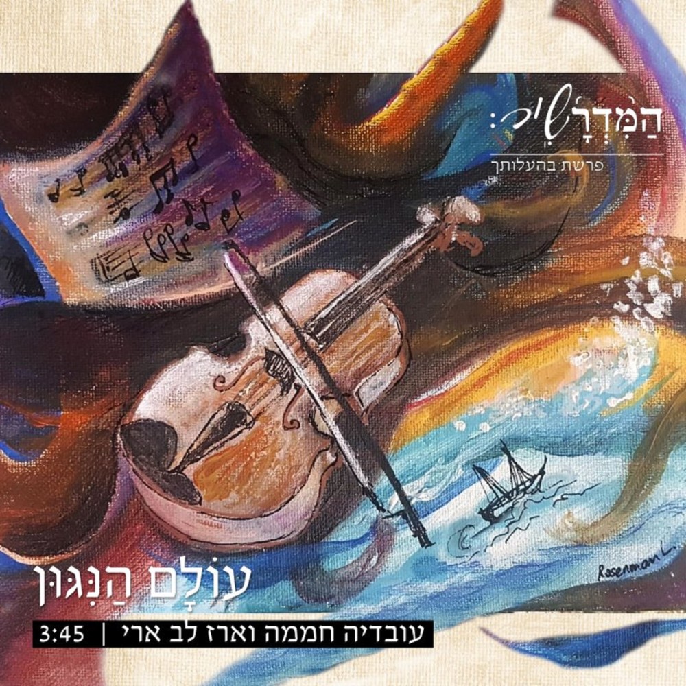 עולם הניגון