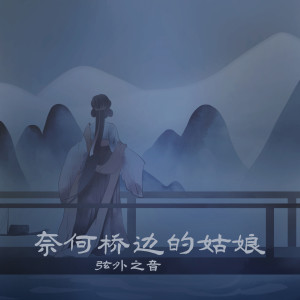 Listen to 奈何桥边的姑娘 song with lyrics from 弦外之音