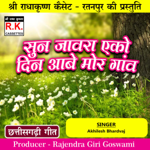 Listen to Sun Jawara Eko Din Aabe Mor Gav (Best Cg Song) song with lyrics from Akhilesh Bhardvaj