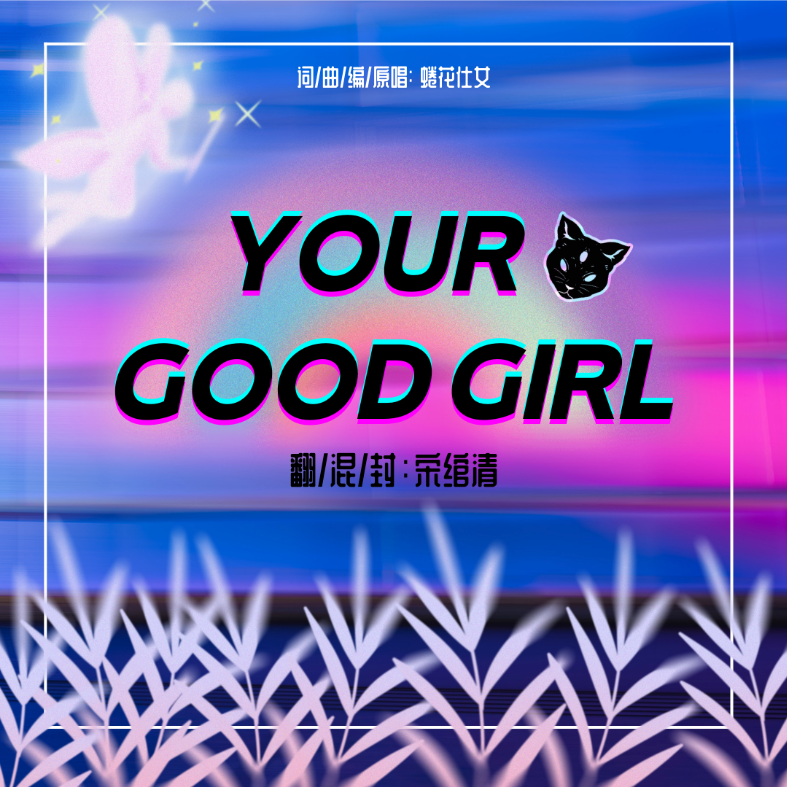 your good girl (cover: 蜷花仕女) (完整版)