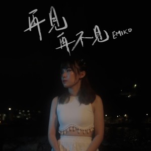 Album 再见再不见 from 徐嘉蔚Emiko