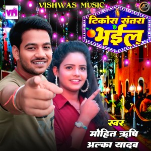 Album Tikora Santra Bhail from Mohit Rishi