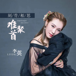 收聽李英的刻骨相思難聚首歌詞歌曲