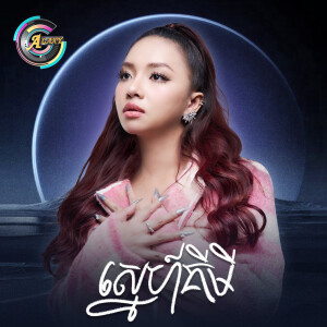 Album ស្នេហ៍គីមី from តន់ ចន្ទសីម៉ា
