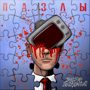 ดาวน์โหลดและฟังเพลง Что свобода значит теперь? พร้อมเนื้อเพลงจาก Доктор Выходной