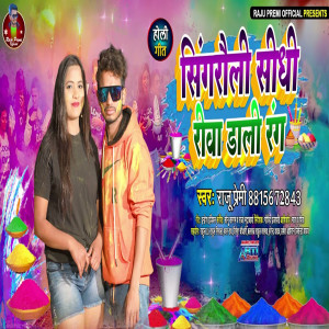 Listen to Singaraule Sedhe Reva Dale Rang song with lyrics from Raju Premi