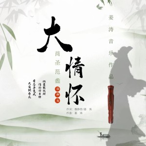Album 大情怀 from 姜涛