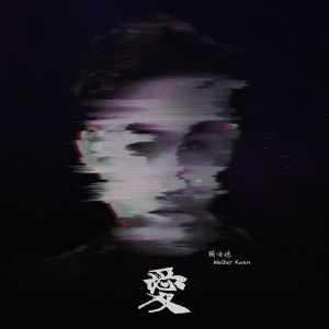 Listen to 愛 song with lyrics from Walter Kwan