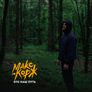 Dengarkan Это наш путь (Explicit) lagu dari Макс Корж dengan lirik