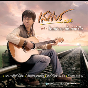 ดาวน์โหลดและฟังเพลง ให้ผมรักคุณนะครับ พร้อมเนื้อเพลงจาก เสถียร ทำมือ