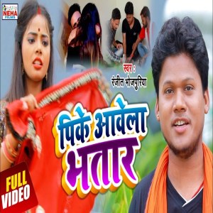 Listen to Pike Aawela Bhatar (Bhojpuri Song) song with lyrics from Ranjeet Bhojpuriya