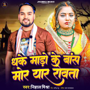 Album Dhake Mado Ke Bans Mor Yaar Rowata from Nihal Mishra