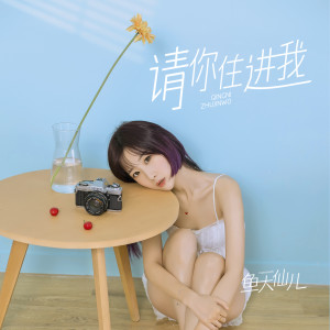 Listen to 请你住进我 song with lyrics from 鱼大仙儿