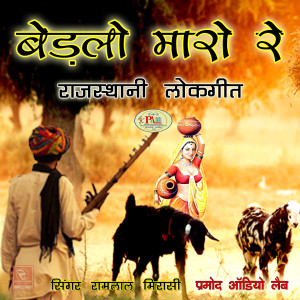 ดาวน์โหลดและฟังเพลง Bedlo Maro Re Rajasthani Lokgeet พร้อมเนื้อเพลงจาก Ramlal Mirasi