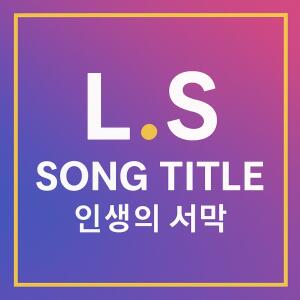 ดาวน์โหลดและฟังเพลง 인생의서막 พร้อมเนื้อเพลงจาก Im Soo