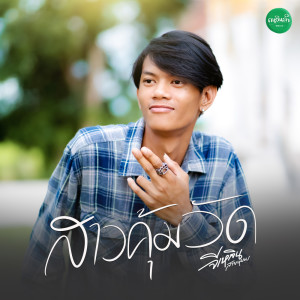 Dengarkan สาวคุ้มวัด lagu dari จีเหลิน สายหมอบ dengan lirik