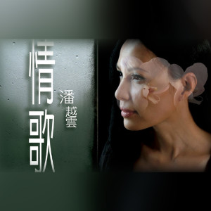Album 情歌‧潘越云 - Unplugged原音再现 from Michelle Pan (潘越云)