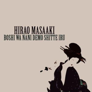 ดาวน์โหลดและฟังเพลง Boshi Wa Nani Demo Shitte Iru พร้อมเนื้อเพลงจาก Hirao Masaaki