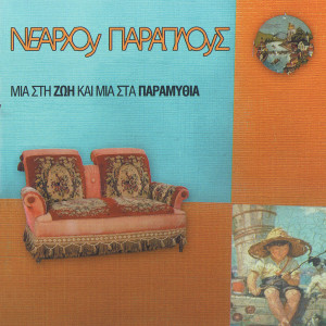 收听Sotiris Alexakis的San Ihos Mystikos歌词歌曲