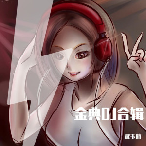 Dengarkan lagu 勇敢勇敢 (DJ版) nyanyian 武玉航 dengan lirik