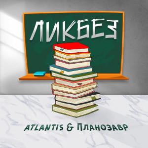 Atlantis的專輯Ликбез