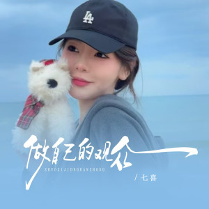 七喜的专辑做自己的观众（合唱版）