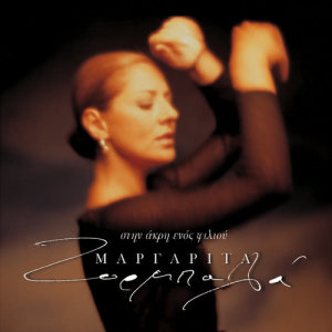 ดาวน์โหลดและฟังเพลง Kimmatousa พร้อมเนื้อเพลงจาก Margarita Zorbala