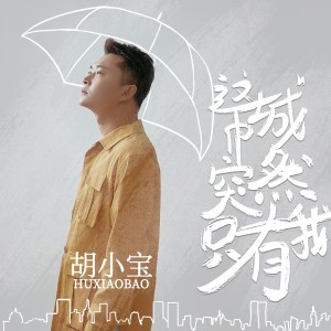 Listen to 这城市突然只有我 (完整版) song with lyrics from 胡小宝