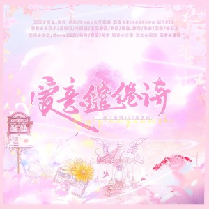 Album 爱意缱绻诗—214恋与系列原创曲 from 