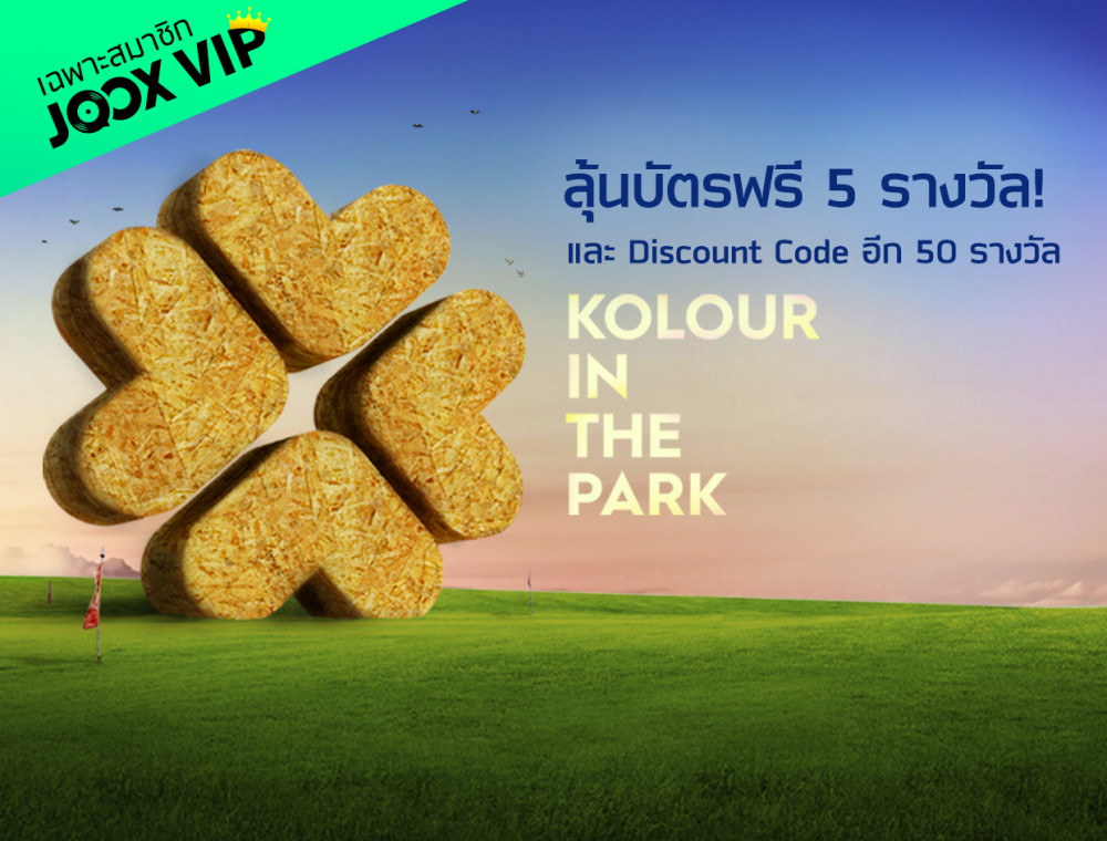 Kolour In The Park 2018 เปิดประสบการณ์เทศกาลดนตรีกลางแจ้งสุดยิ่งใหญ่ในกรุงเทพฯ